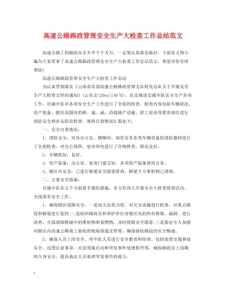 高速公路路政管理安全生产大检查工作总结范文
