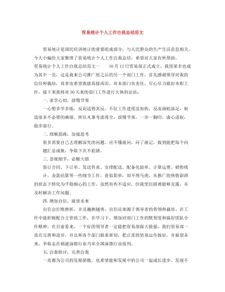 贸易统计个人工作自我总结范文