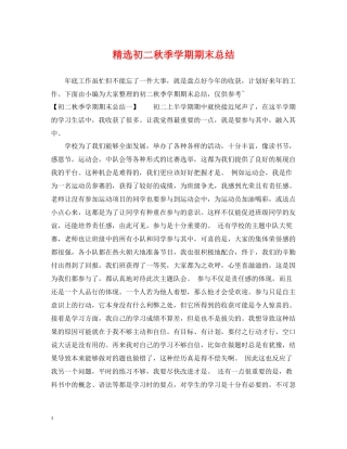 精选初二秋季学期期末总结