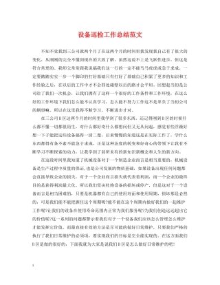 设备巡检工作总结范文
