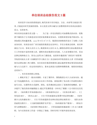 单位培训总结报告范文3篇