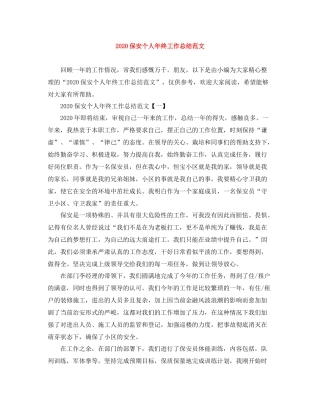 保安个人年终工作总结范文