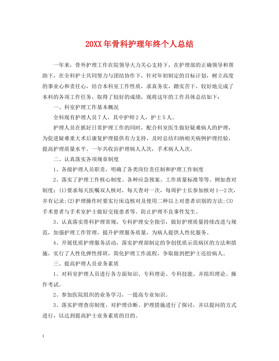 骨科护理年终个人总结2_第1页