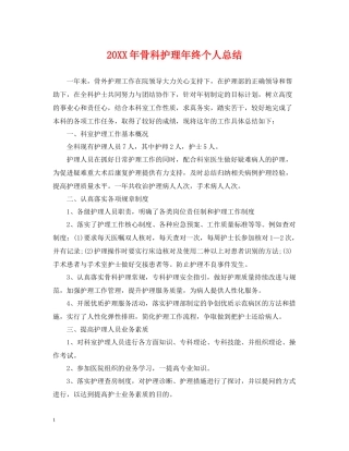 骨科护理年终个人总结2