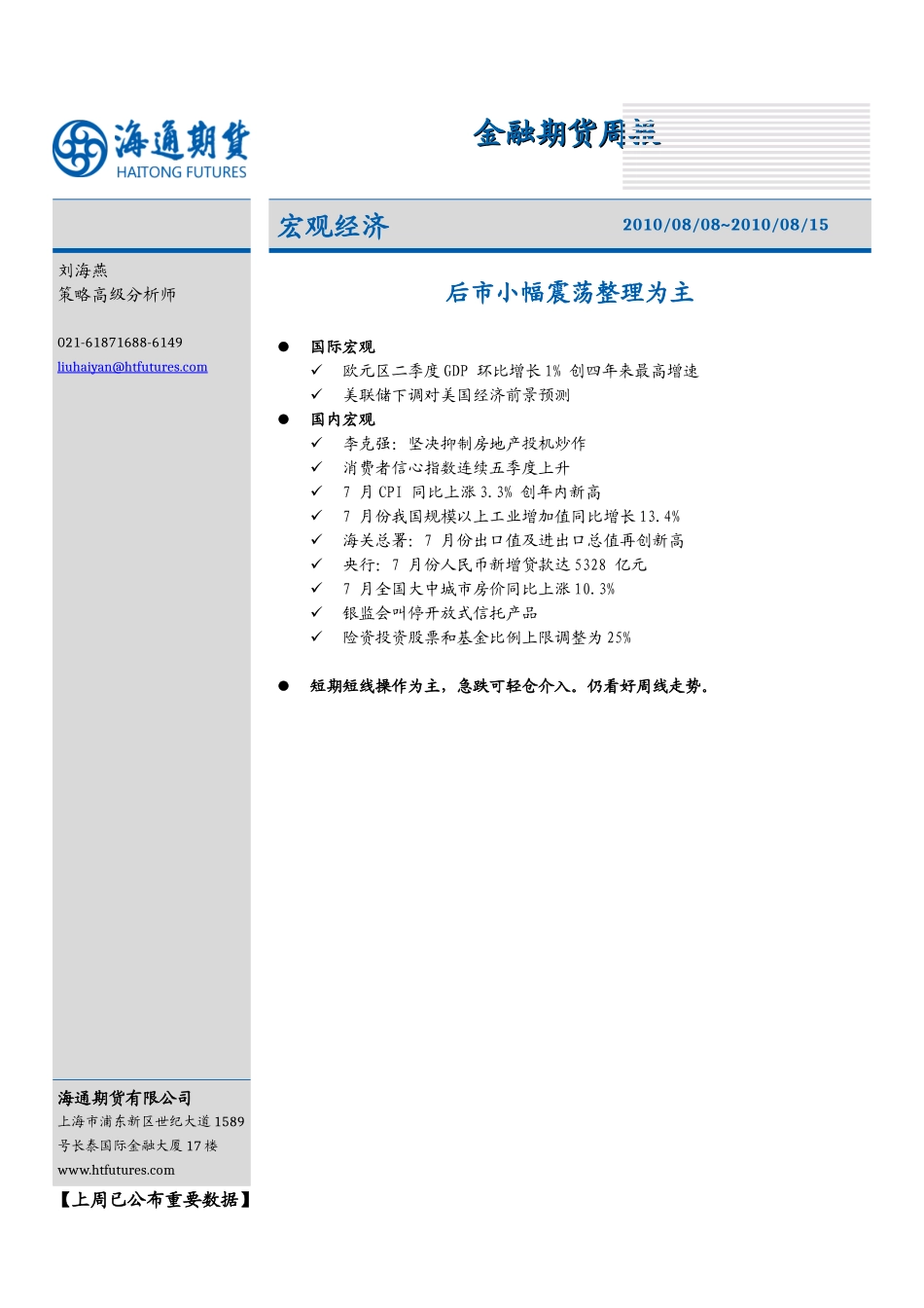 宏观经济周报（XXXX0808-XXXX0815）-_第1页