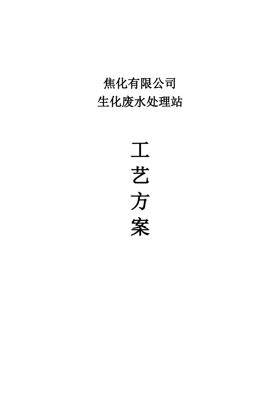 完整的氨氮-焦化废水工艺方案+施工设计+secret_第1页