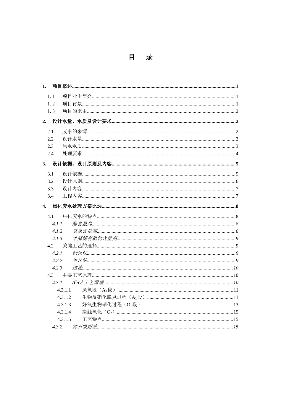 完整的氨氮-焦化废水工艺方案+施工设计+secret_第2页