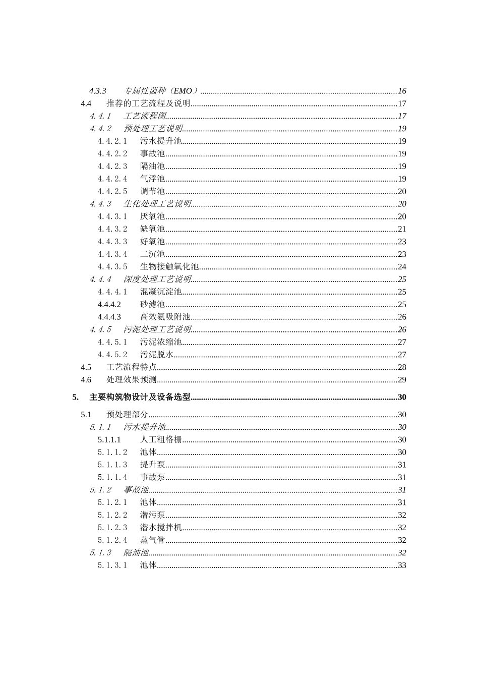 完整的氨氮-焦化废水工艺方案+施工设计+secret_第3页