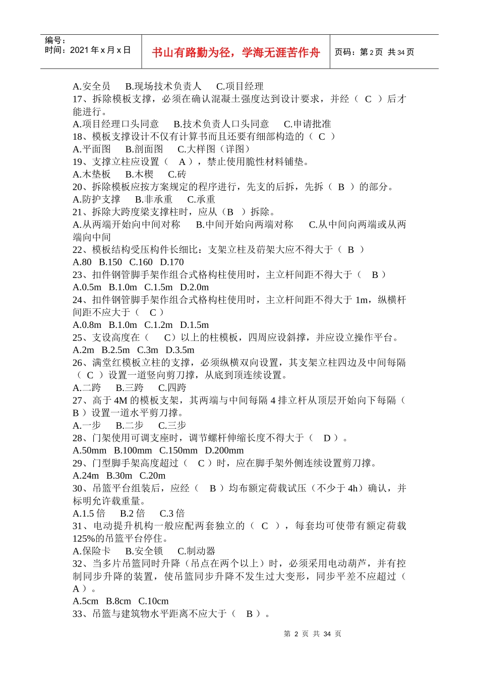 湖北安全员考试试题二_第2页