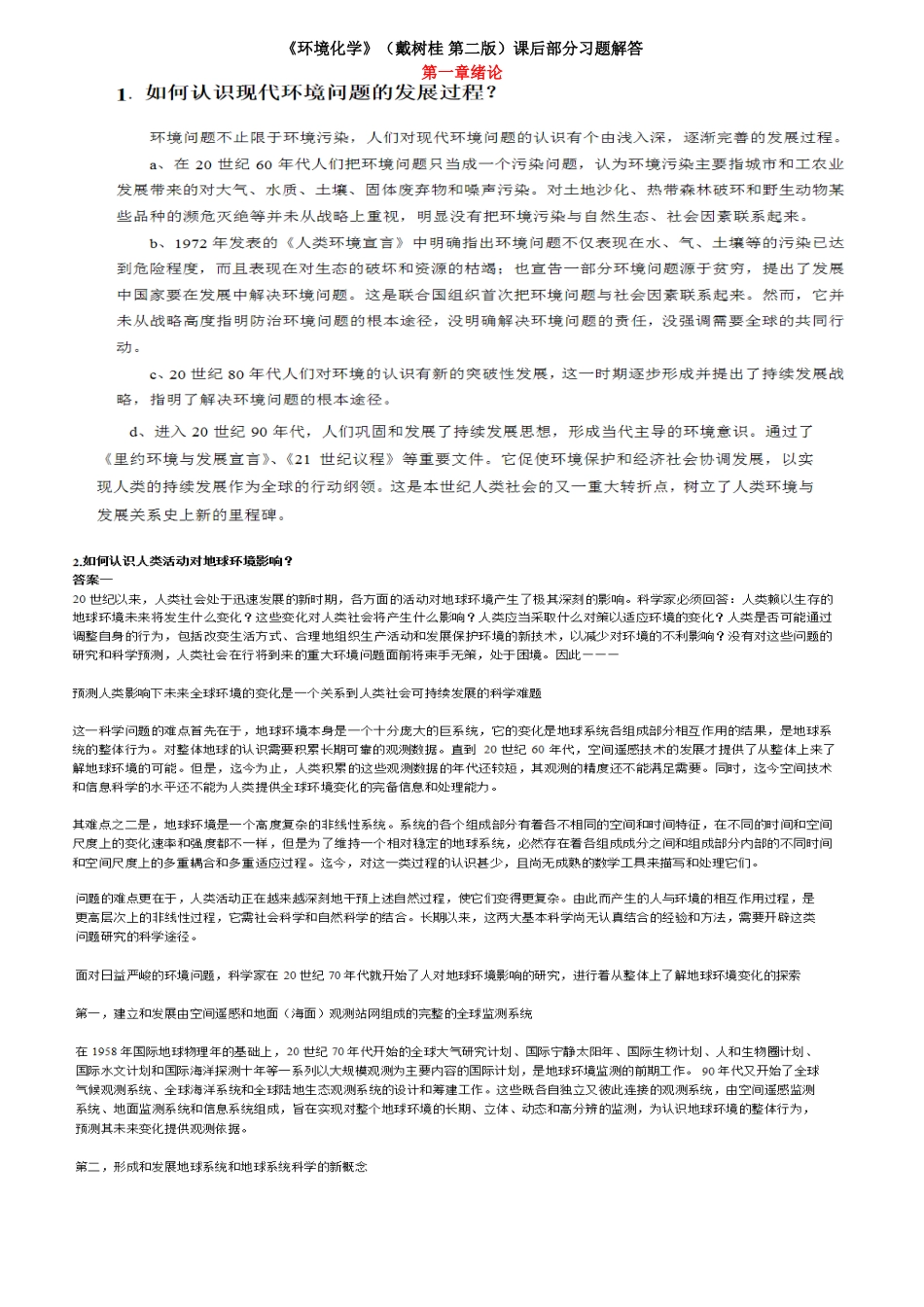 完整版一到四章《环境化学》(戴树桂_第二版)课后习题解答_第1页