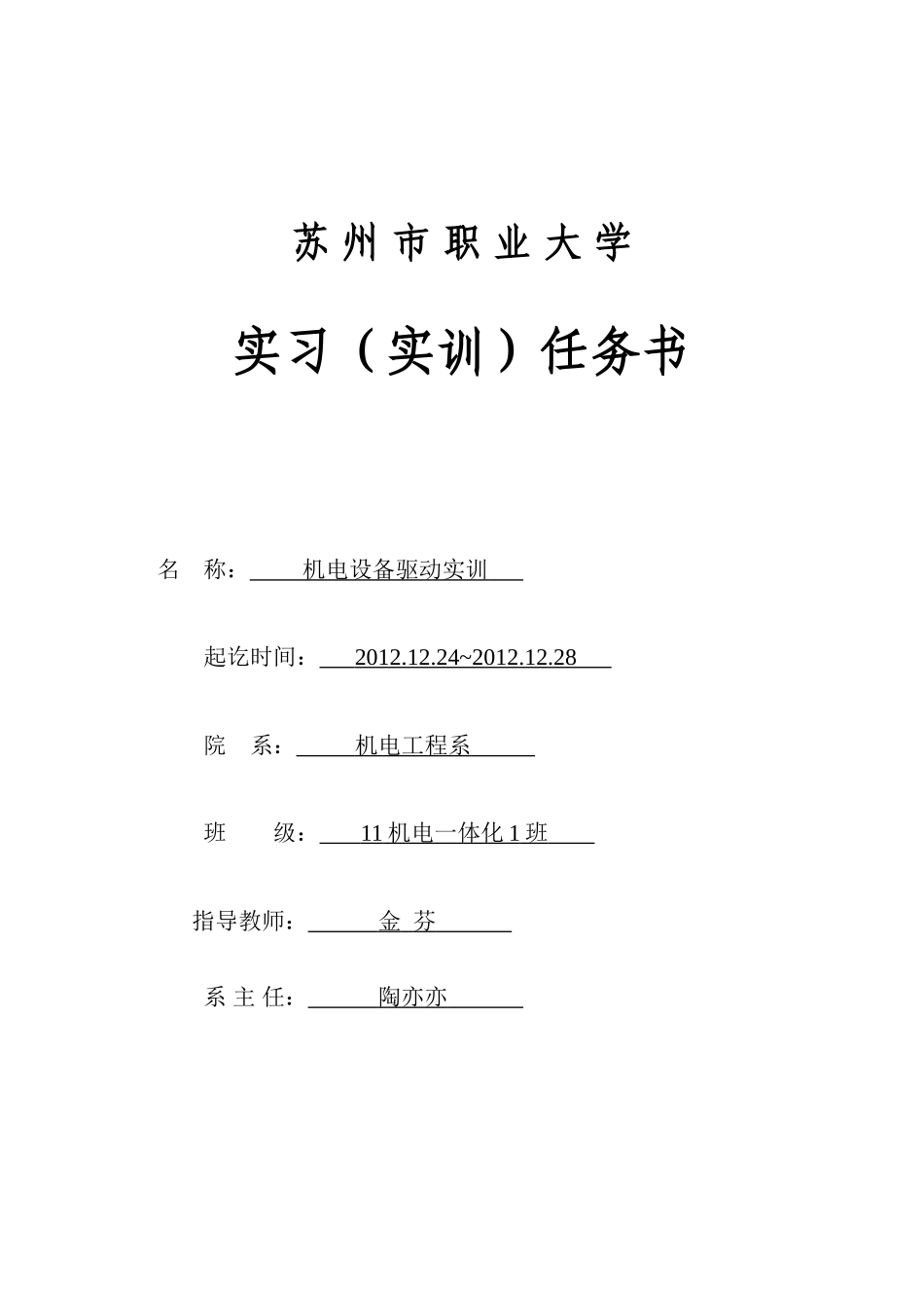 实习(实训)报告_机电设备驱动实训_11机电1_金芬_第3页