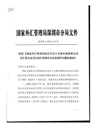 完善资本金支付结汇管理
