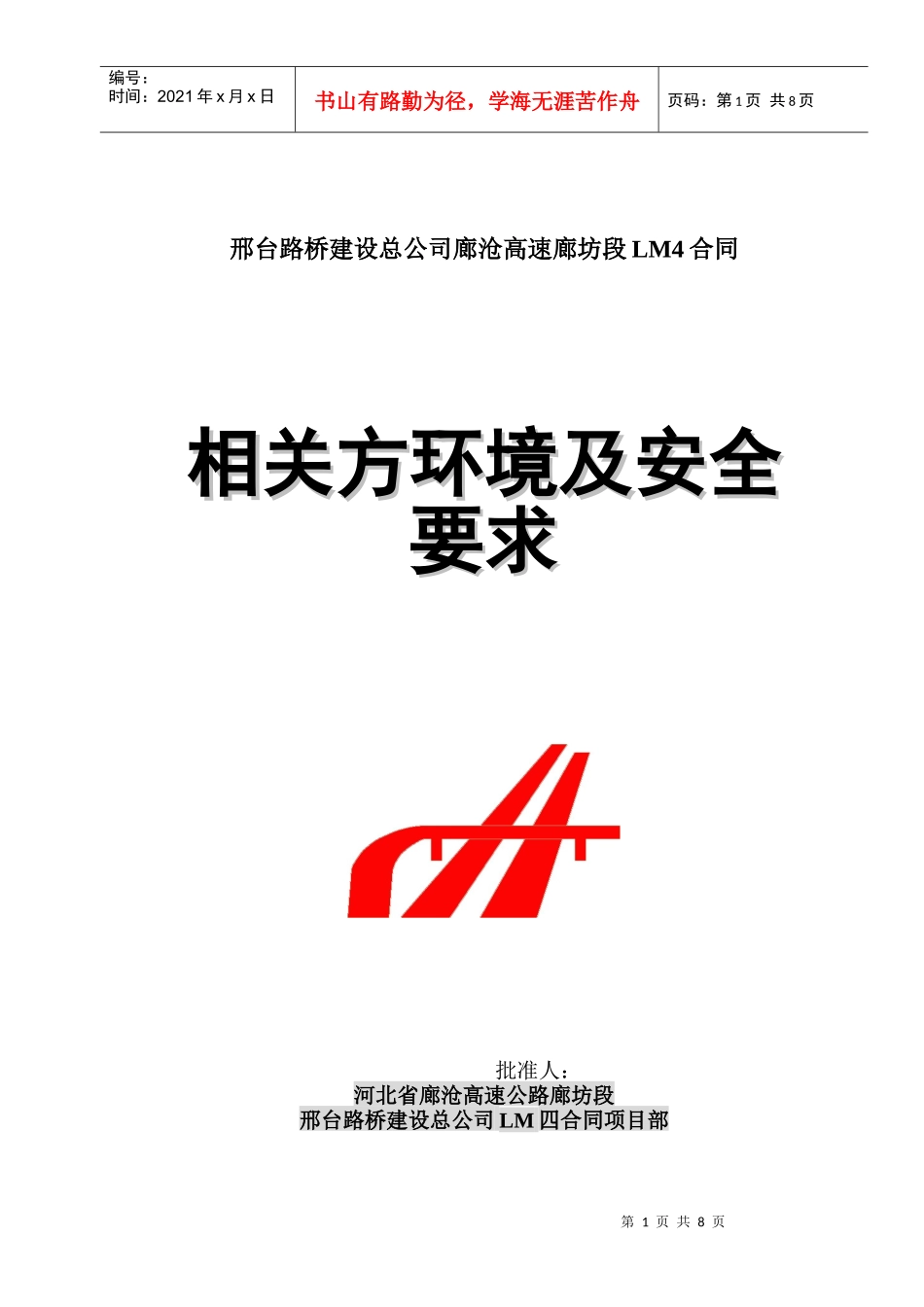 相关方环境及安全要求_第1页