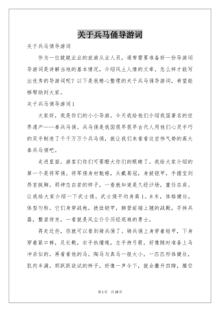 关于兵马俑导游词