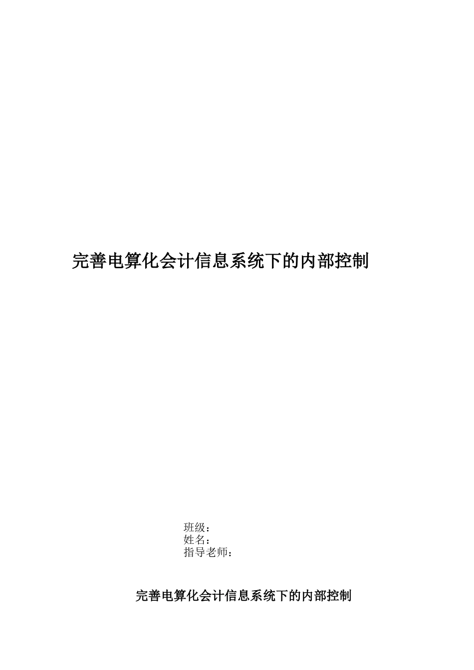 完善电算化会计信息系统下的内部控制_第1页