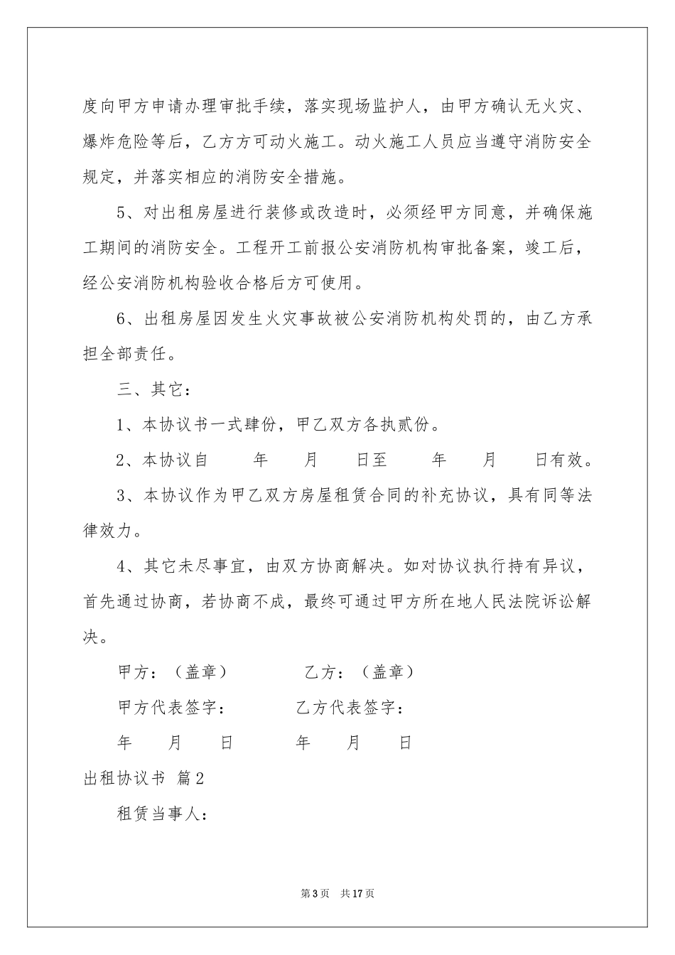 关于出租协议书范本5篇_第3页
