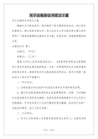 关于出租协议书范本5篇