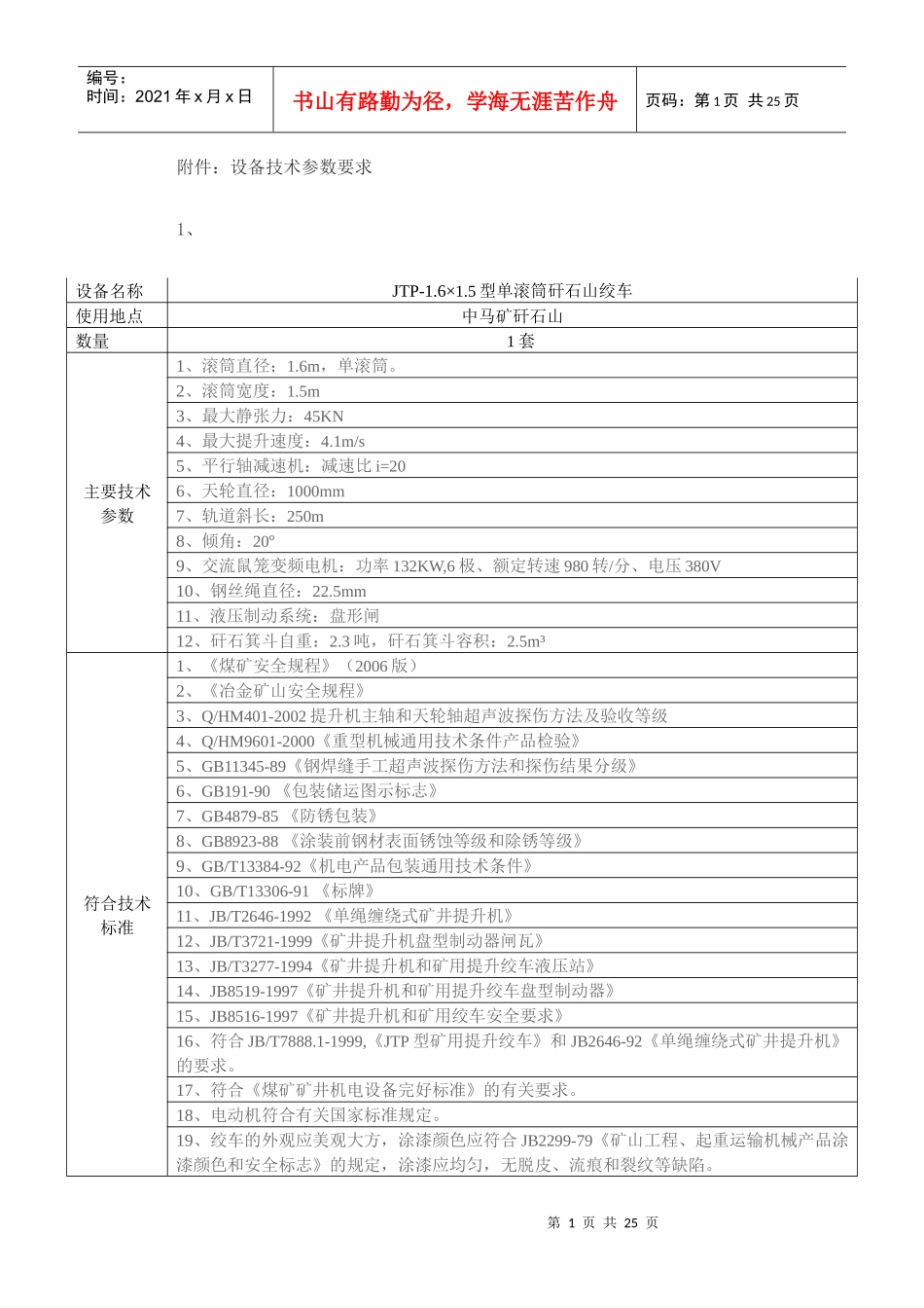 附件：设备技术参数要求_第1页