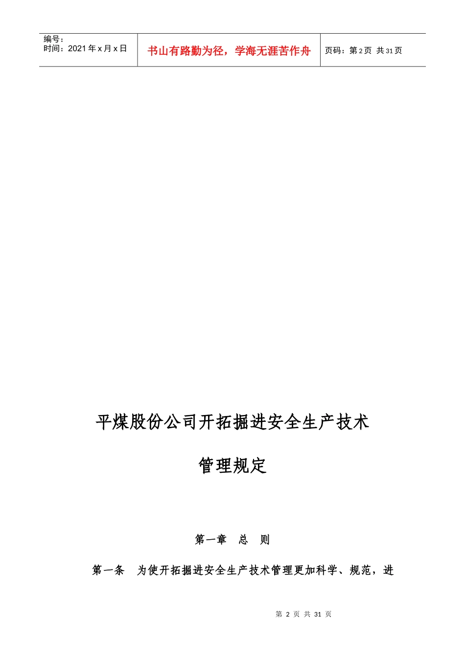 平煤开拓掘进安全生产技术管理规定[1]_第2页