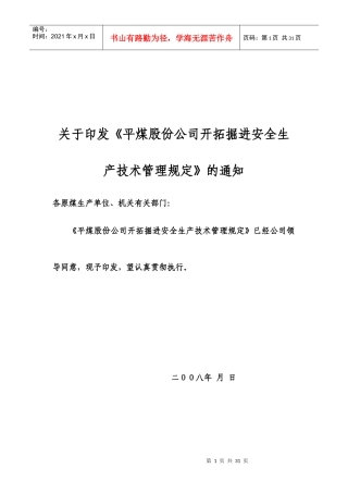 平煤开拓掘进安全生产技术管理规定[1]