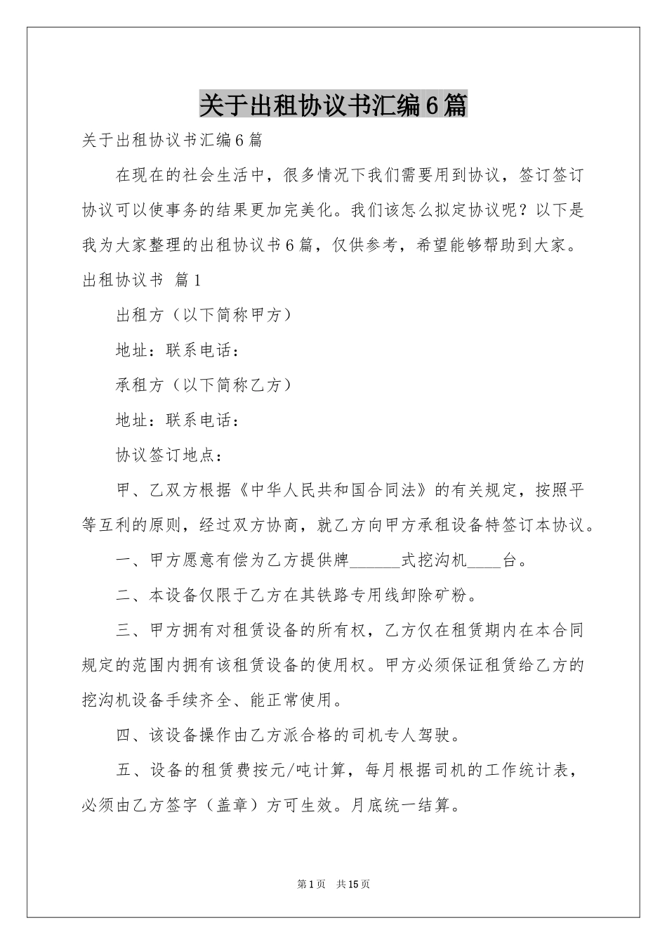 关于出租协议书汇编6篇_第1页