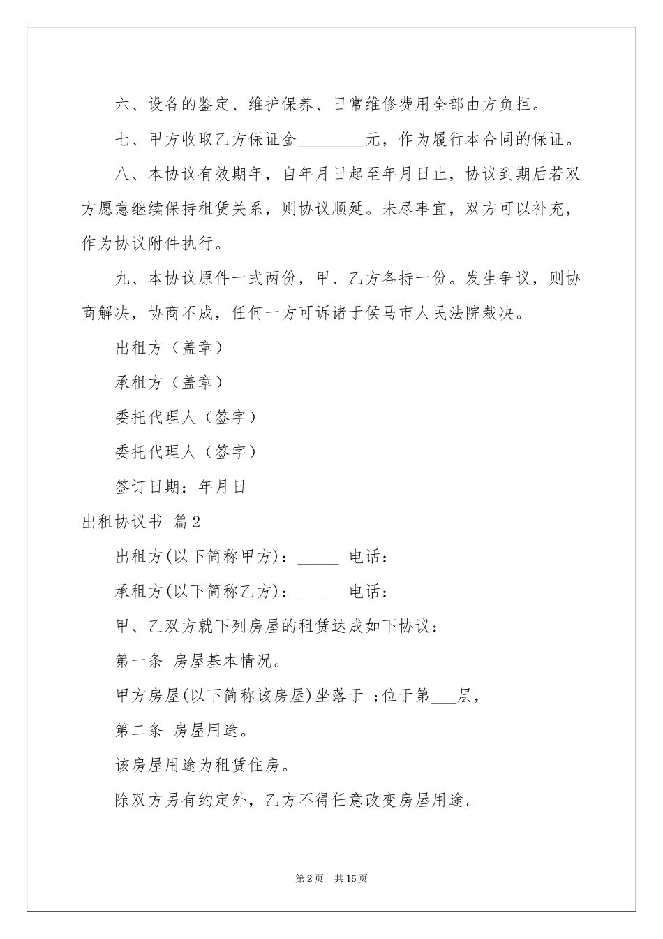 关于出租协议书汇编6篇_第2页