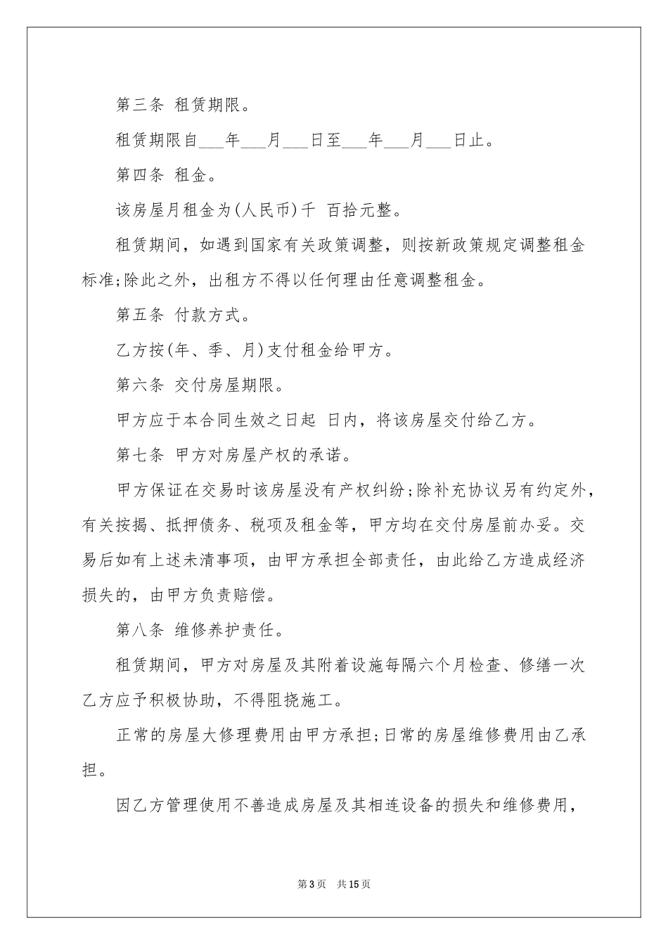 关于出租协议书汇编6篇_第3页