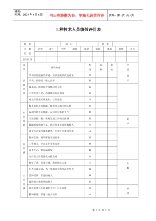 生产制造型企业工程技术员绩效评价表