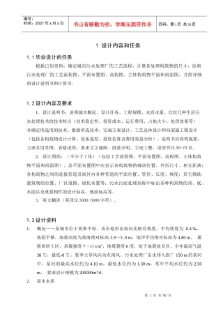 某城市污水处理厂工艺初步设计