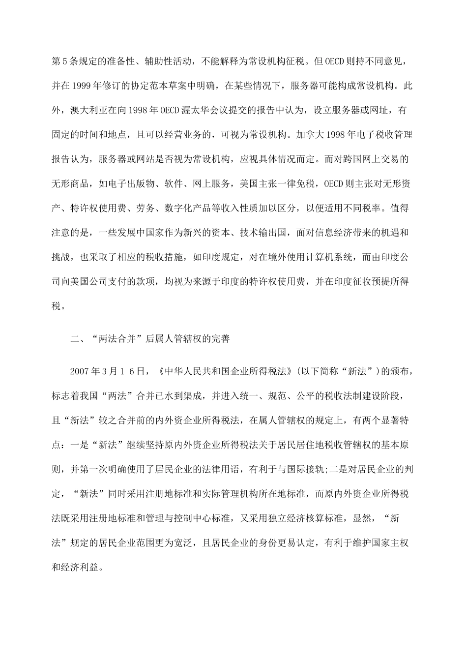 完善税收管辖权的实践与路径_第2页