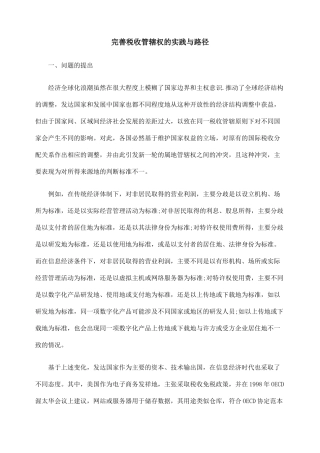 完善税收管辖权的实践与路径