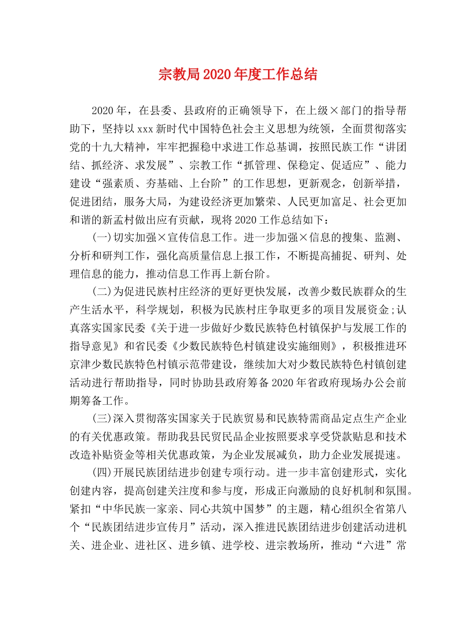 宗教局2020年度工作总结 _第1页