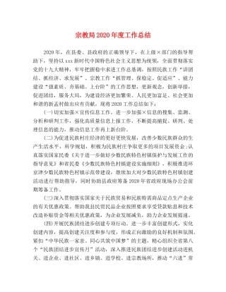 宗教局2020年度工作总结 