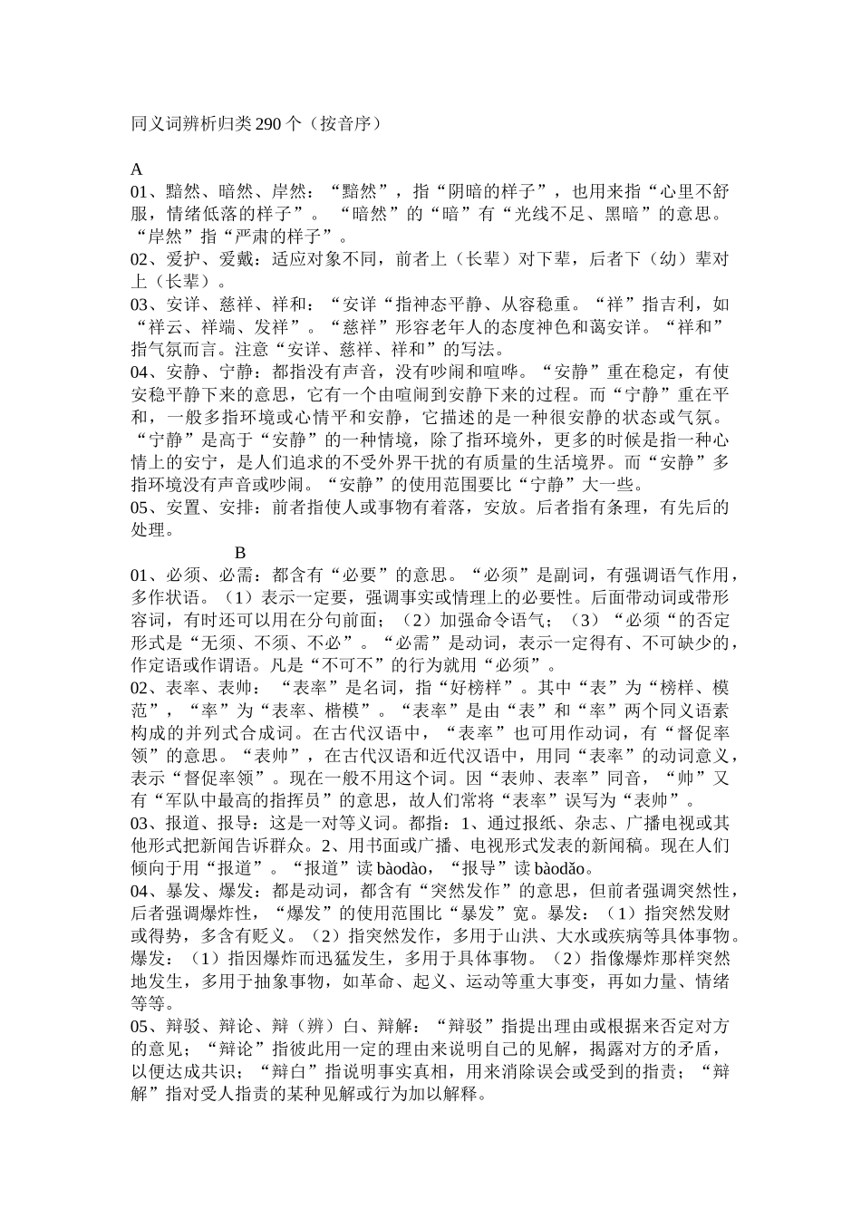 完整免费版————公务员同义词辨析归类290个_第1页