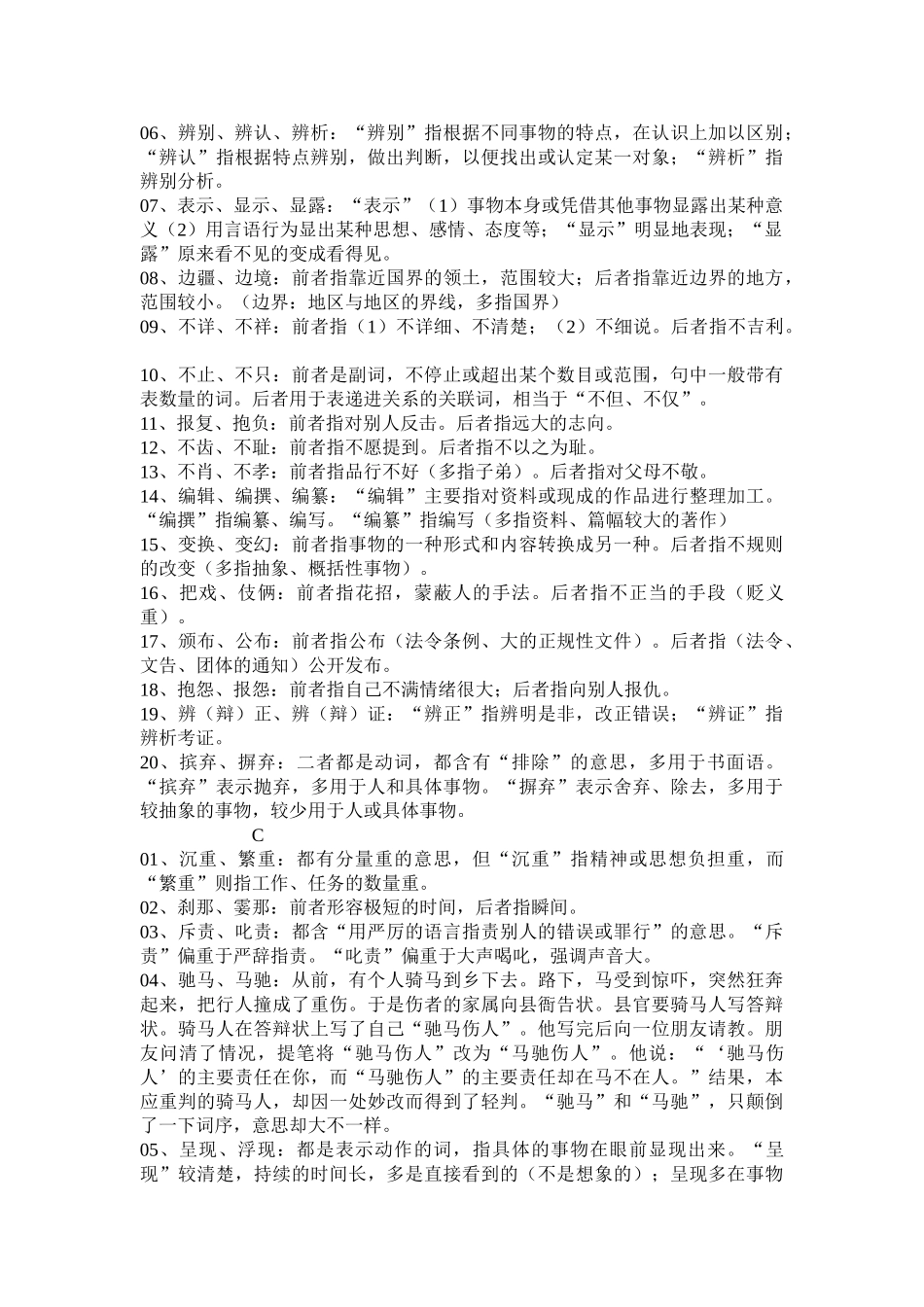 完整免费版————公务员同义词辨析归类290个_第2页