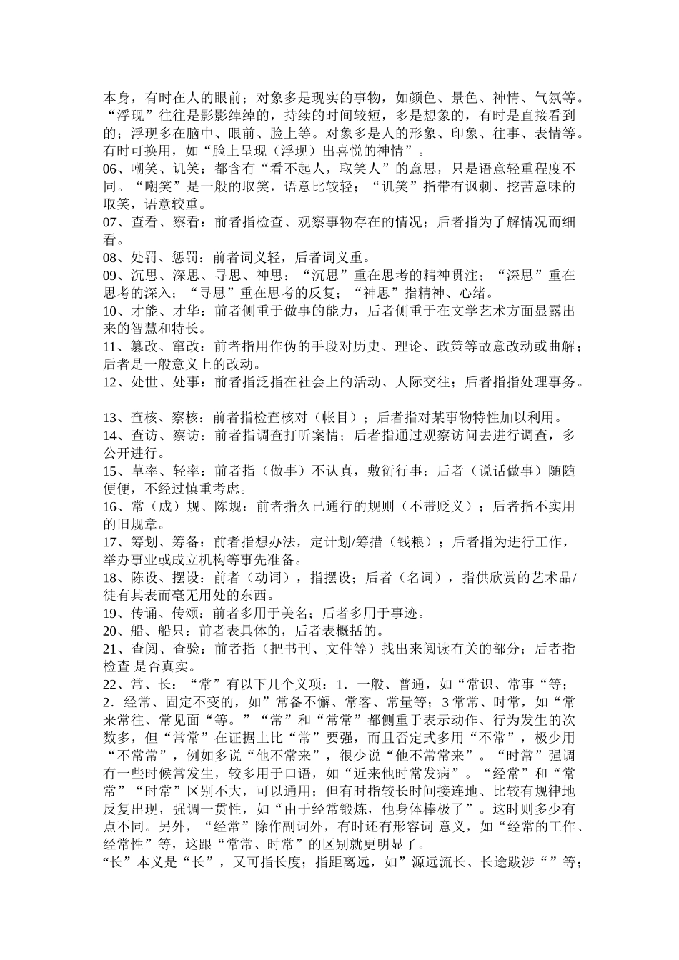 完整免费版————公务员同义词辨析归类290个_第3页