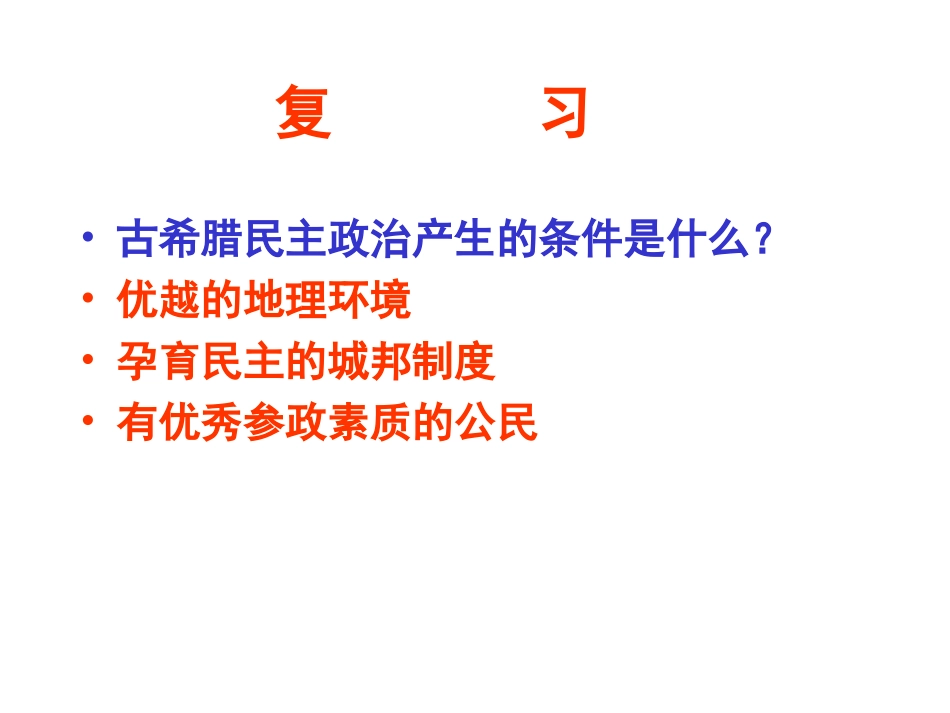 古希腊民主政治产生的条件是什么_第1页