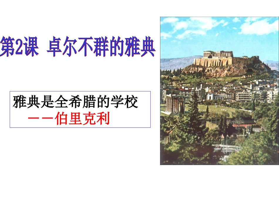 古希腊民主政治产生的条件是什么_第2页