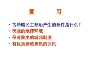 古希腊民主政治产生的条件是什么