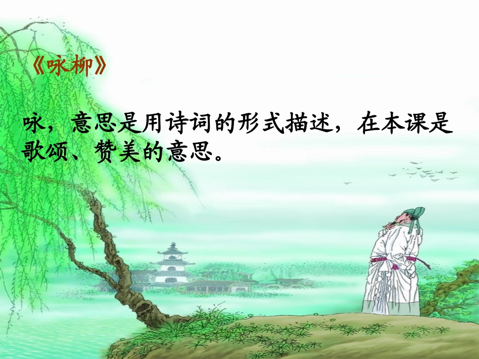 《咏柳》课件 (2)_第2页