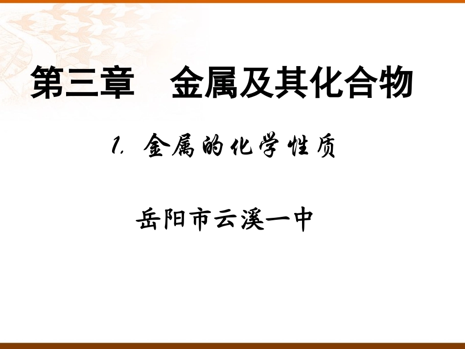 第三章：金属的化学性质(第一课时)岳阳市云溪一中_第1页