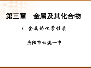第三章：金属的化学性质(第一课时)岳阳市云溪一中