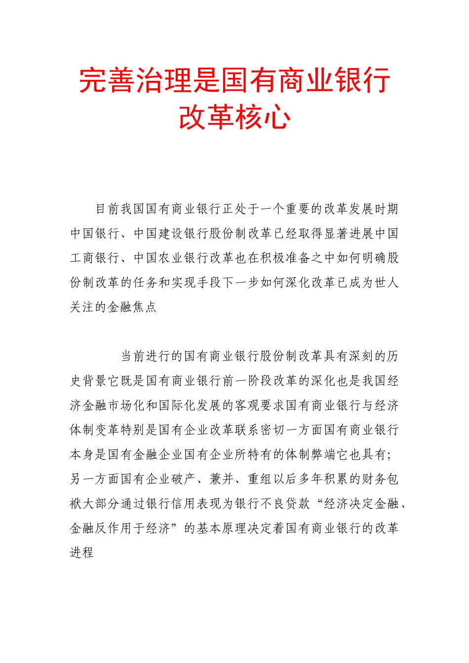 完善治理是国有商业银行改革核心_第1页