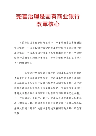 完善治理是国有商业银行改革核心