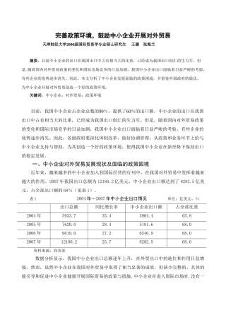 完善政策环境,鼓励中小企业开展对外贸易