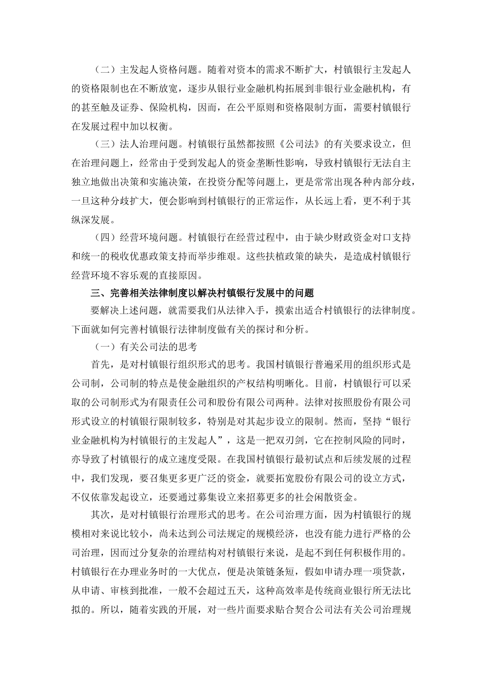 完善村镇银行法律制度的探析_第2页