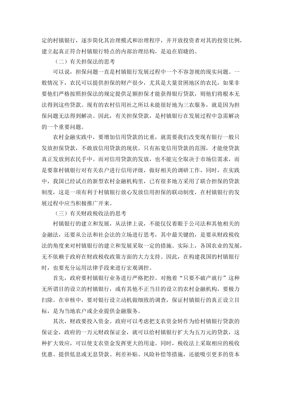 完善村镇银行法律制度的探析_第3页