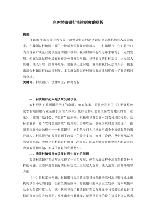 完善村镇银行法律制度的探析