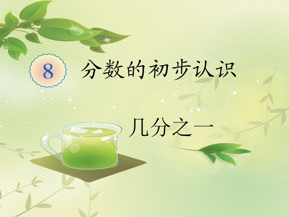 分数的初步认识 (3)_第1页
