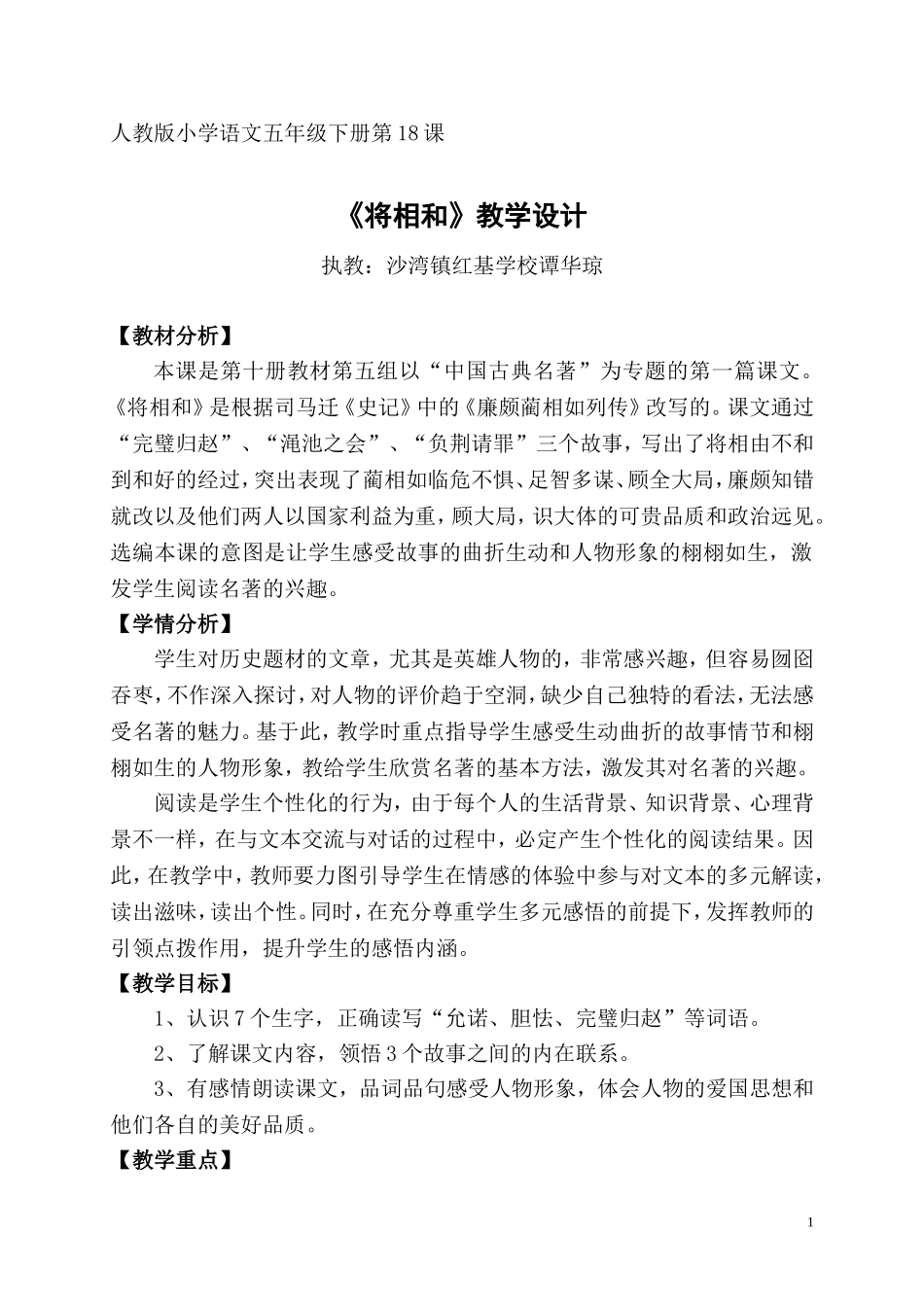 五下18将相和教学设计(谭）_第1页
